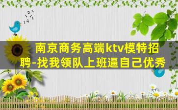 天水夜总会招聘