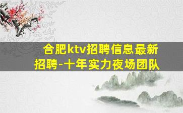儋州夜总会招聘
