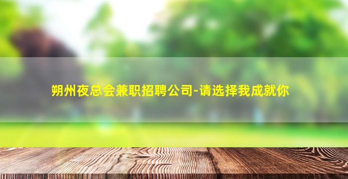 随州夜场招聘