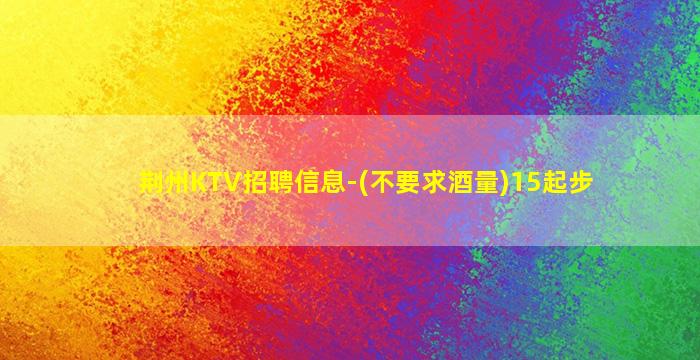 铁岭KTV招聘